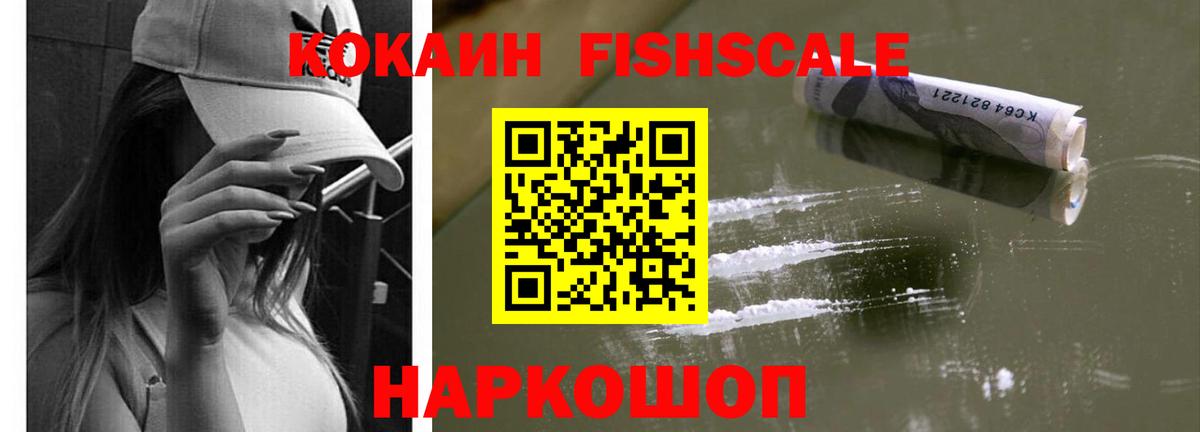Кокаин Fish Scale  Кокаин Перу  Вход с VPN  Севастополь 