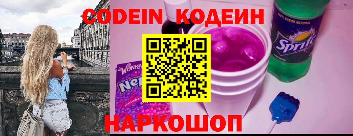 Codein Purple Drank  Вход с VPN  Кодеин напиток Lean (лин)  Севастополь 